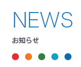 起床装置の製造を行う新光電業株式会社のお知らせ