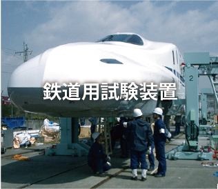 新光電業株式会社(sort)の鉄道用試験装置