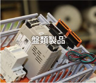 新光電業株式会社(創人)の盤類製品