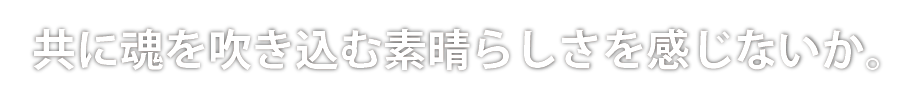新光電業株式会社の採用情報「共に魂を吹き込む素晴らしさを感じないか」